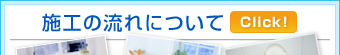 施工の流れについて