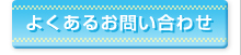 よくあるお問い合わせ