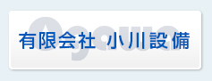 有限会社 小川設備